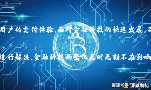 首先，TPWallet面容支付功能缺失的原因有可能与以下几个方面相关：

1. 系统更新与维护
TPWallet也许正在进行系统更新或维护，这种情况下，部分功能可能会暂时下线。软件开发者通常会对功能进行，这可能影响到面容支付的可用性。在这种情况下，用户可以尝试稍后再使用该功能，或查看官方渠道是否发布了有关维护的通知。

2. 设备兼容性问题
不是所有设备都支持面容支付。用户的设备型号、操作系统版本和TPWallet应用程序的版本都可能影响面容支付功能的正常运作。如果用户的设备相对较旧，可能需要更新设备或者软件才能恢复该功能。

3. 网络连接问题
网络连接不稳定也是常见的原因之一。如果网络信号弱，可能导致面容支付功能无法正常加载。在尝试进行面容支付时，用户可以检查自己的网络连接，确保Wi-Fi或数据服务正常可用。

4. 用户设置或权限问题
有时候，用户的设置可能影响到支付功能的使用。TPWallet可能需要特定的权限才能正常使用面容支付，例如相机权限。如果用户在设置中禁用了这些权限，面容支付功能将无法正常工作。用户可以通过进入手机的设置页面，查看TPWallet的权限设置，确保相关权限已开启。

5. 软件版本过期
如果TPWallet的应用程序没有及时更新到最新版本，可能会导致功能缺失。一些新版本的功能可能只在最新的应用程序中可用，因此用户应定期检查是否有可用的更新，并确保将TPWallet更新到最新版本。

如何解决TPWallet面容支付缺失的问题？
解决TPWallet中面容支付功能缺失的问题，可以尝试以下几种方法：
ul
    li检查网络连接，确保网络状态稳定。/li
    li在应用商店检查TPWallet是否有新版本，并进行更新。/li
    li在手机的设置中查看TPWallet的权限，确保开启了相应的权限。/li
    li关注TPWallet的官方通信渠道，了解是否有关于面容支付的相关公告。/li
    li考虑联系TPWallet的客服团队，获取专业的建议和帮助。/li
/ul

未来的展望
随着科技的不断进步，面容支付等新兴技术将会有更多的发展和。TPWallet可能会在未来推出更为完善的支付功能，提升用户的支付体验。面对金融科技的快速发展，不同支付方式间的竞争也会激励各大平台不断创新，以满足用户的需求。

总结
尽管目前TPWallet的面容支付功能暂时下线，但通过以上分析，用户可以更好地理解可能的原因，以及如何快速采取措施进行解决。金融科技的变化无时无刻不在影响着我们，每一次功能的缺失都可以看作是向更高目标迈进的一个过程。希望用户能够通过上述信息，获得更好的操作体验。

TPWallet, 面容支付, 金融科技, 移动支付, 网络安全/guanjianci