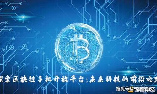 探索区块链手机开放平台：未来科技的前沿之路