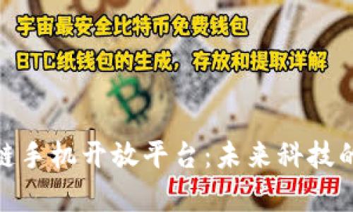 探索区块链手机开放平台：未来科技的前沿之路