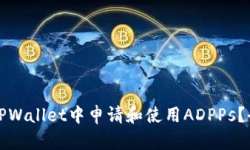如何在TPWallet中申请和使用ADPPs？全面指南