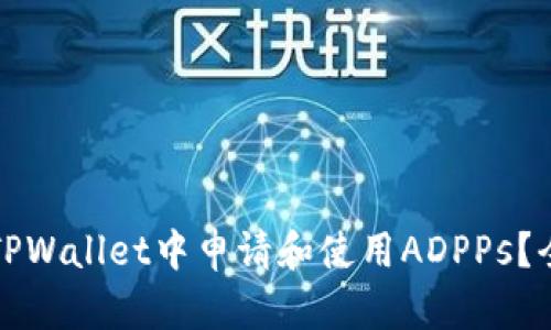 如何在TPWallet中申请和使用ADPPs？全面指南