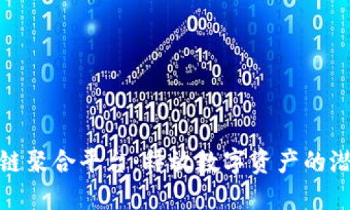 探索优质区块链聚合平台：释放数字资产的潜力与未来趋势