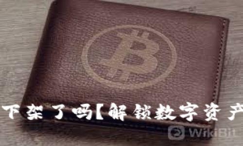 : TPWallet下架了吗？解锁数字资产管理新趋势