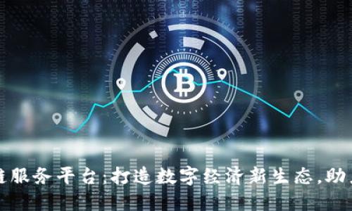 江西区块链服务平台：打造数字经济新生态，助力产业升级