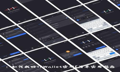: 如何找回TPWallet密码？简单实用指南