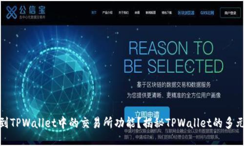 如何找到TPWallet中的交易所功能？揭秘TPWallet的多元化服务