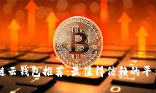 区块链云钱包推荐：最值得信赖的平台一览