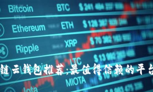 区块链云钱包推荐：最值得信赖的平台一览
