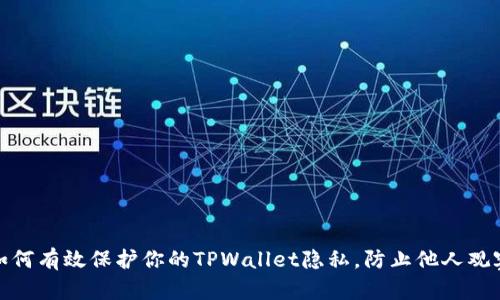 如何有效保护你的TPWallet隐私，防止他人观察