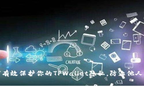 如何有效保护你的TPWallet隐私，防止他人观察