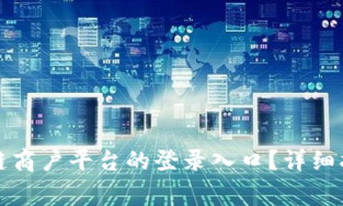 如何轻松找到区块链商户平台的登录入口？详细指南与常见问题解答