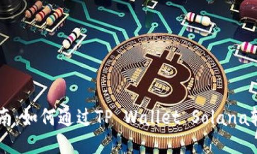 新手指南：如何通过TP Wallet Solana轻松买币