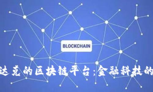 探索纳斯达克的区块链平台：金融科技的未来之路
