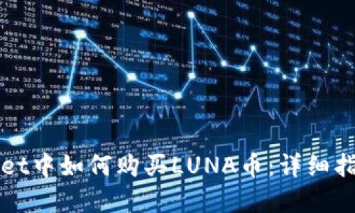 在TPWallet中如何购买LUNA币：详细指南与技巧