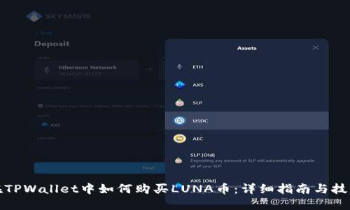 在TPWallet中如何购买LUNA币：详细指南与技巧