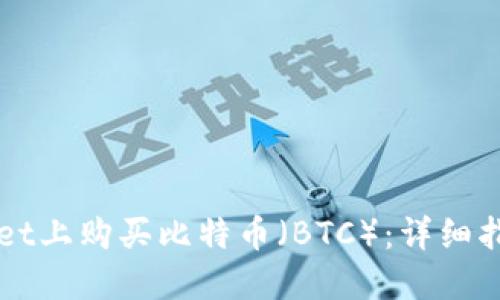 如何在TPWallet上购买比特币（BTC）：详细指南与实用技巧
