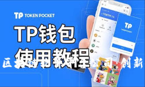 探索石家庄的区块链软件平台公司：创新与机遇的结合