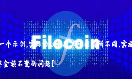 注意:下面的内容是一个示例，实际协议和技术可能有所不同，实施之前请做详细调查。

如何解决tpwallet中金额不变的问题？