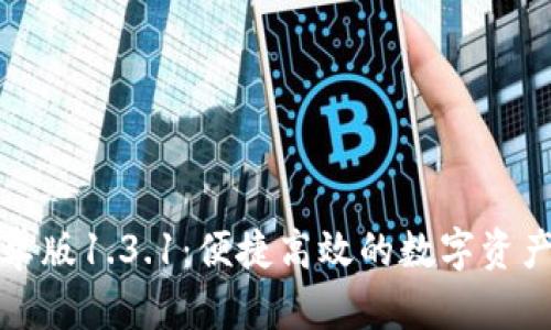 TPWallet安卓版1.3.1：便捷高效的数字资产管理新体验