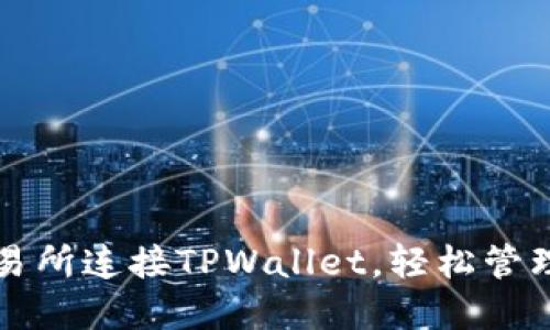 如何在薄饼交易所连接TPWallet，轻松管理您的加密资产