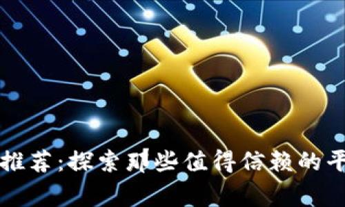 区块链老字号推荐：探索那些值得信赖的平台背后的故事