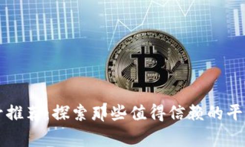 区块链老字号推荐：探索那些值得信赖的平台背后的故事