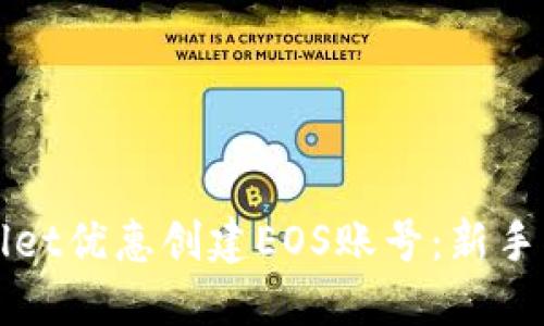 如何使用TPWallet优惠创建EOS账号：新手指南与实用技巧