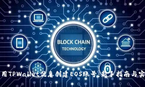 如何使用TPWallet优惠创建EOS账号：新手指南与实用技巧