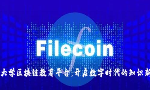 同济大学区块链教育平台：开启数字时代的知识新篇章