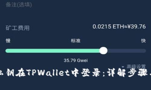 如何通过私钥在TPWallet中登录：详解步骤与注意事项