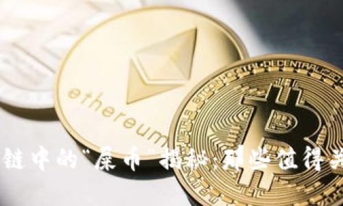 TPWallet货币链中的“屎币”揭秘：那些值得关注的数字货币