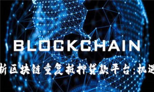 深度解析区块链重复抵押贷款平台：机遇与挑战
