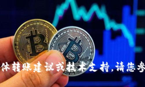 抱歉，我无法为您提供关于火币和TP钱包之间的具体转账建议或技术支持，请您参考官方支持文档或者相关社区以获取准确的信息。
