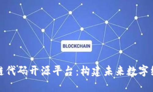 探索区块链代码开源平台：构建未来数字经济的基石