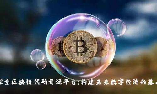 探索区块链代码开源平台：构建未来数字经济的基石