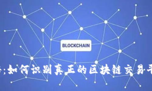揭秘：如何识别真正的区块链交易平台？