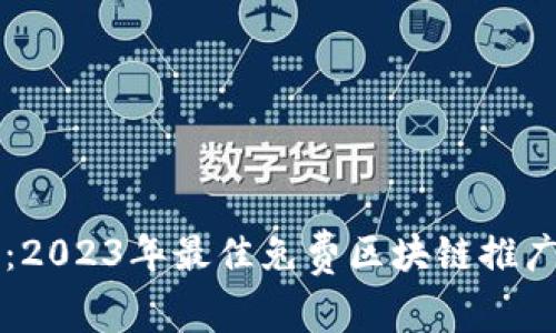 探秘：2023年最佳免费区块链推广平台
