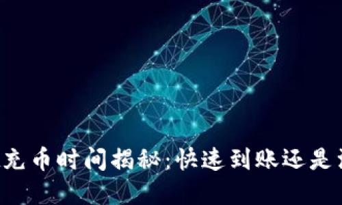 TPWallet充币时间揭秘：快速到账还是漫长等待？