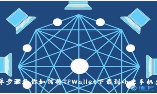 简单步骤教你如何将TPWallet下载到小米手机桌面