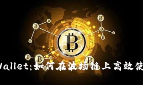 TPWallet：如何在波场链上高效使用？