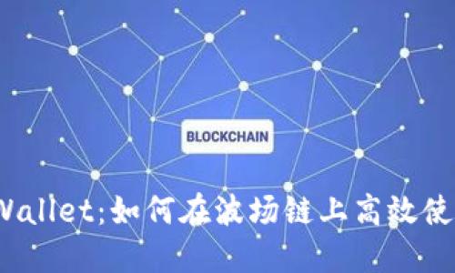 TPWallet：如何在波场链上高效使用？