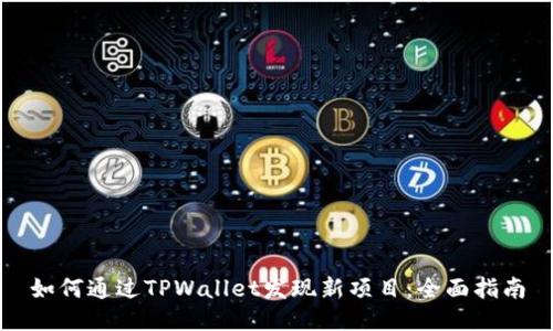 如何通过TPWallet发现新项目：全面指南