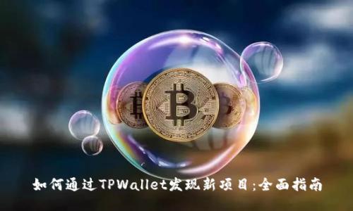 如何通过TPWallet发现新项目：全面指南