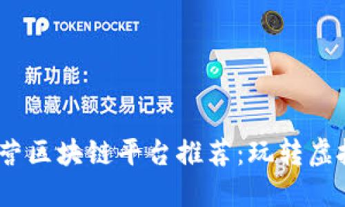 2023年游戏运营区块链平台推荐：玩转虚拟世界的新机遇