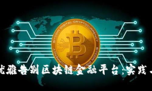 如何优雅告别区块链金融平台：实践与反思