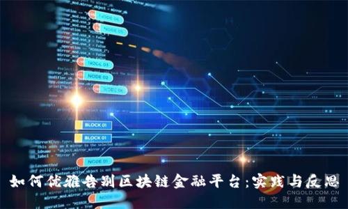 如何优雅告别区块链金融平台：实践与反思