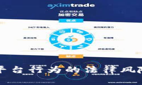实名举报区块链平台行为的法律风险与保护措施解析