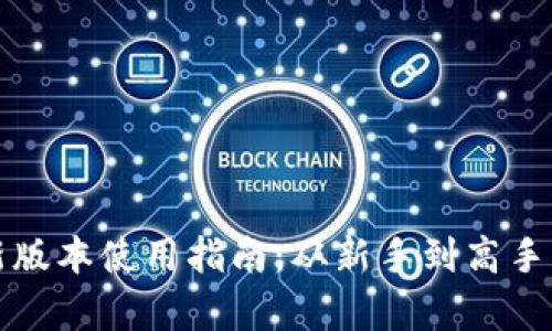 tpwallet最新版本使用指南：从新手到高手的全方位解析