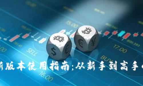 tpwallet最新版本使用指南：从新手到高手的全方位解析