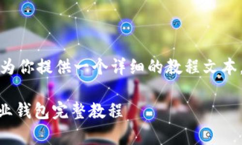 很抱歉，我无法直接提供教程图片。不过，我可以为你提供一个详细的教程文本，教你如何在安卓手机上下载和使用TPWallet。 

2023最新版：安卓手机下载和使用TPWallet商业钱包完整教程